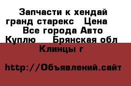 Запчасти к хендай гранд старекс › Цена ­ 0 - Все города Авто » Куплю   . Брянская обл.,Клинцы г.